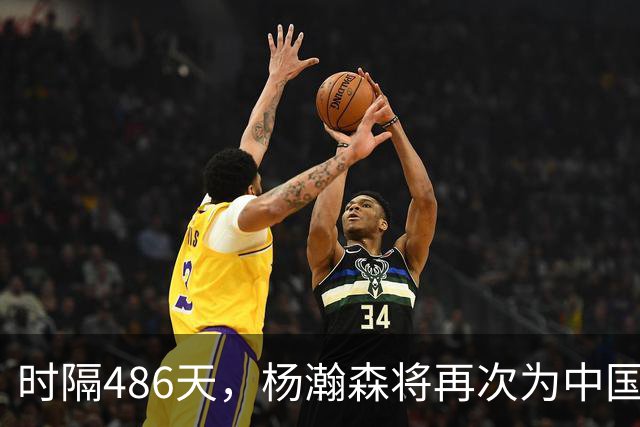 时隔486天，杨瀚森将再次为中国男篮出战！