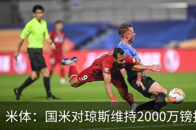 米体：国米对琼斯维持2000万镑报价，出售弗拉泰西后才会提价