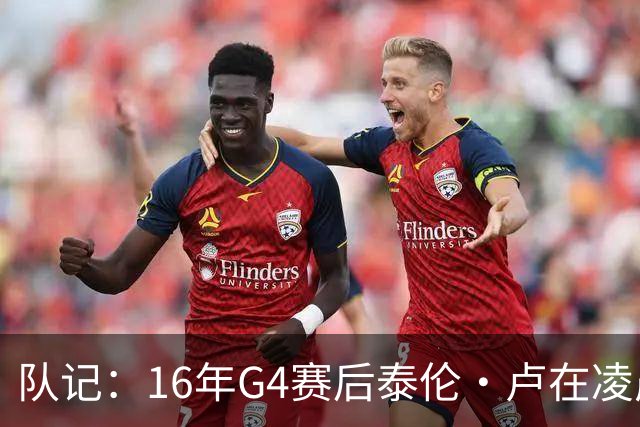 队记：16年G4赛后泰伦·卢在凌晨1点给我打电话 表达骑士必胜信念
